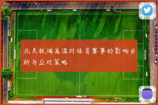 北美极端高温对体育赛事的影响分析与应对策略