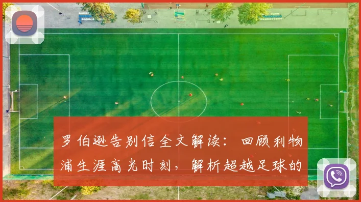 罗伯逊告别信全文解读：回顾利物浦生涯高光时刻，解析超越足球的深层纽带