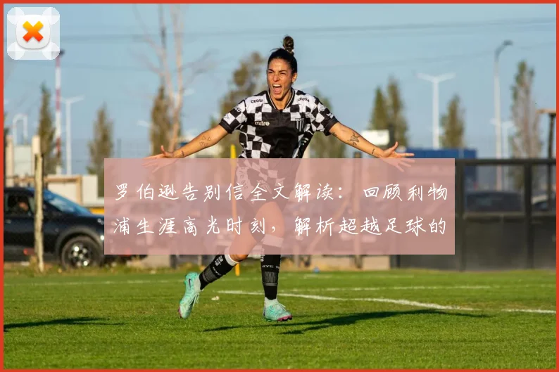 罗伯逊告别信全文解读：回顾利物浦生涯高光时刻，解析超越足球的深层纽带