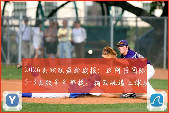 2026美职联最新战报:迈阿密国际5-3击败辛辛那提,梅西独造三球助球队喜提两连胜,附全场精彩回放与集锦