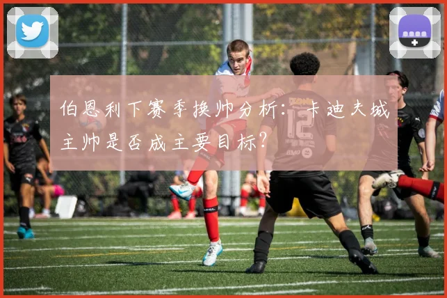伯恩利下赛季换帅分析：卡迪夫城主帅是否成主要目标？