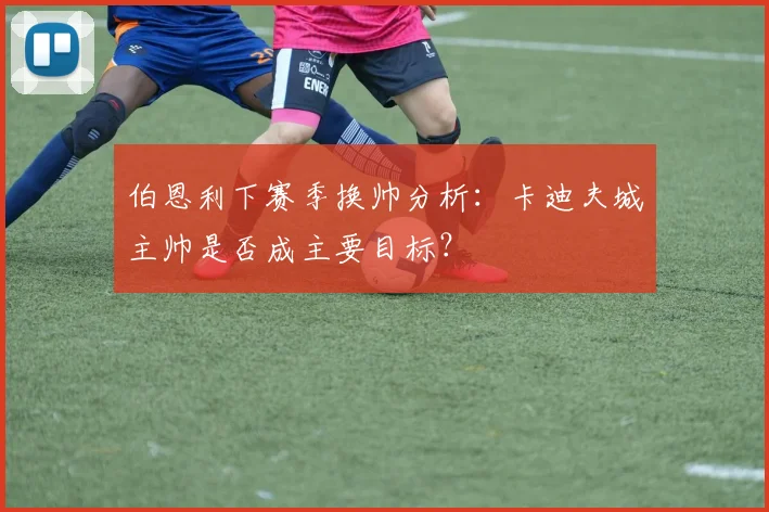 伯恩利下赛季换帅分析：卡迪夫城主帅是否成主要目标？