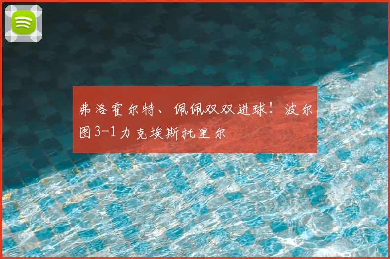 弗洛霍尔特、佩佩双双进球!波尔图3-1力克埃斯托里尔