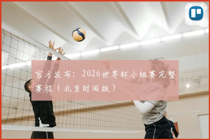 官方发布:2026世界杯小组赛完整赛程(北京时间版)